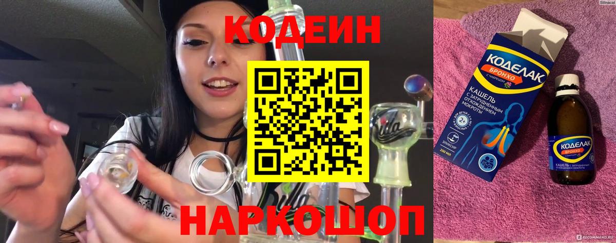 Codein напиток Lean (лин) Красноуфимск